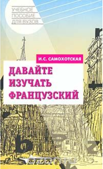 Давайте изучать французский - Самохотская (2006)_0.png